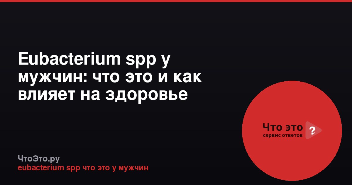 Eubacterium spp у мужчин: что это и как влияет на здоровье