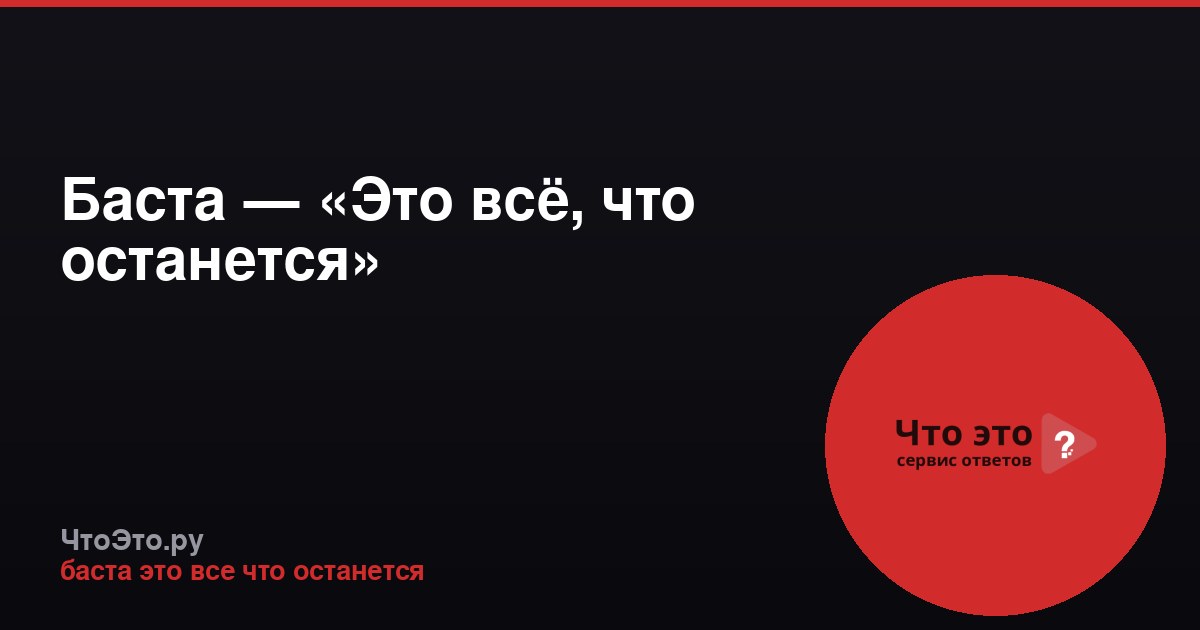 Баста — «Это всё, что останется»