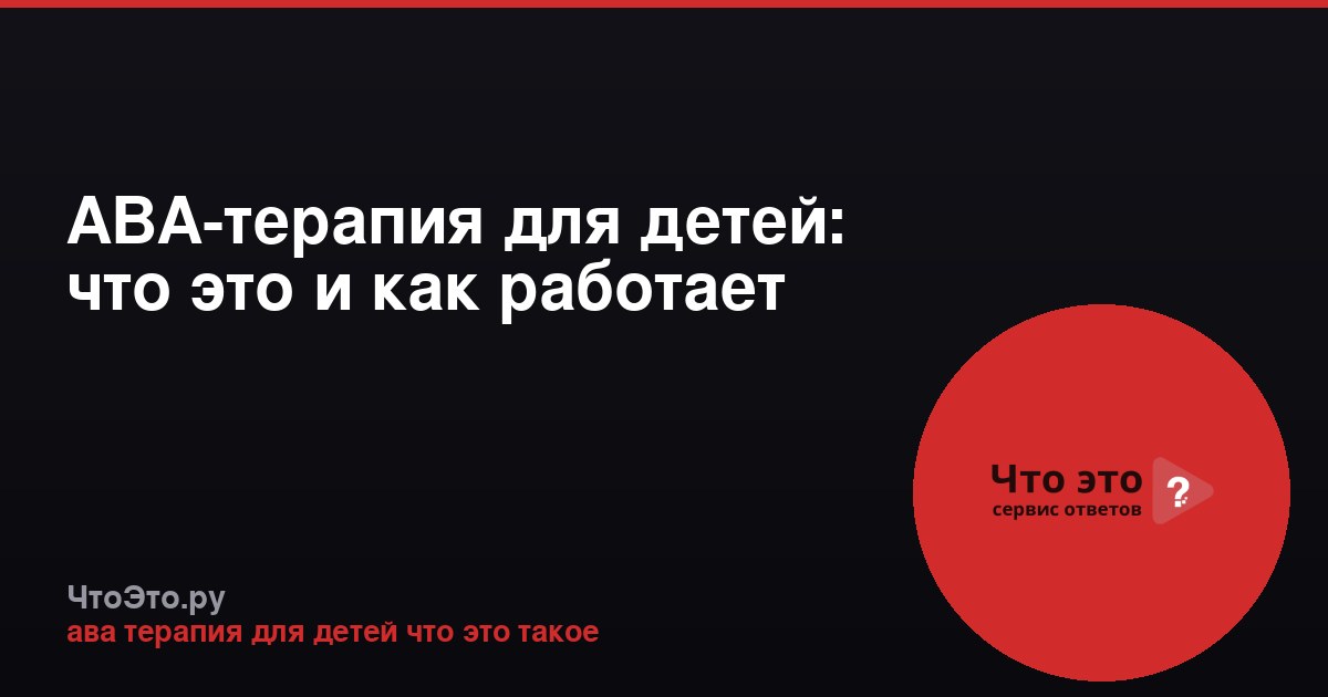 АВА-терапия для детей: что это и как работает