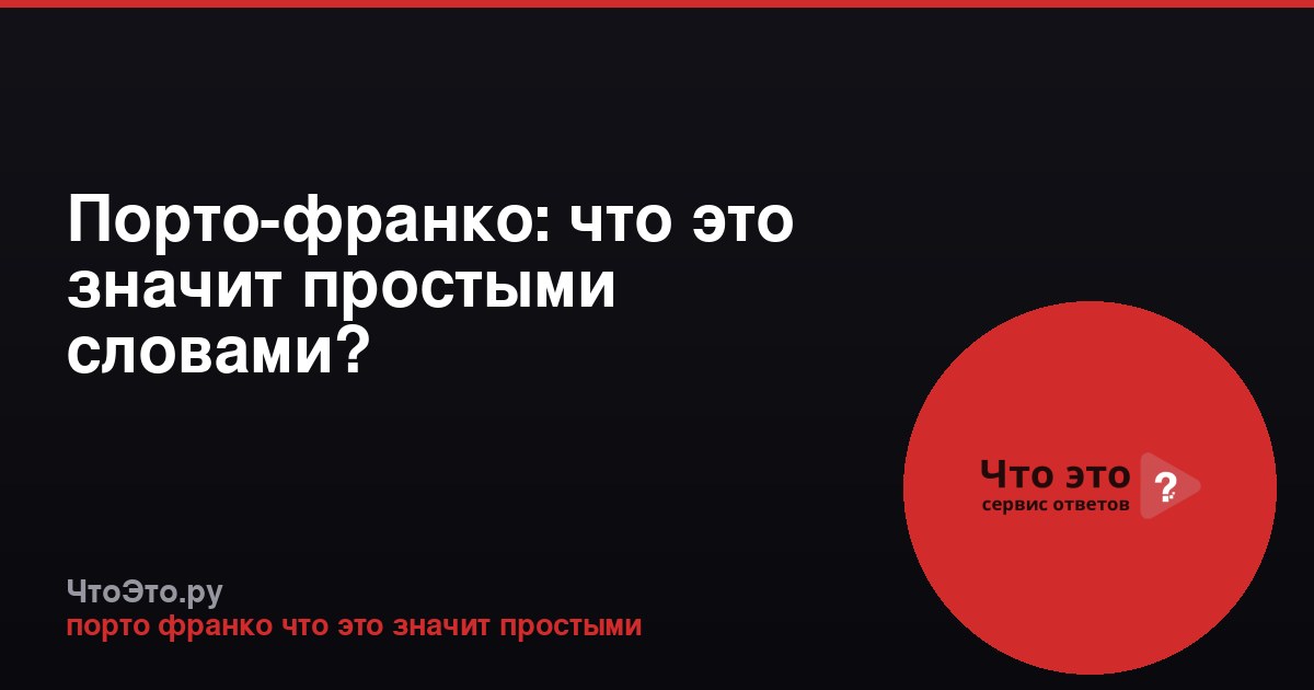 Порто-франко: что это значит простыми словами?