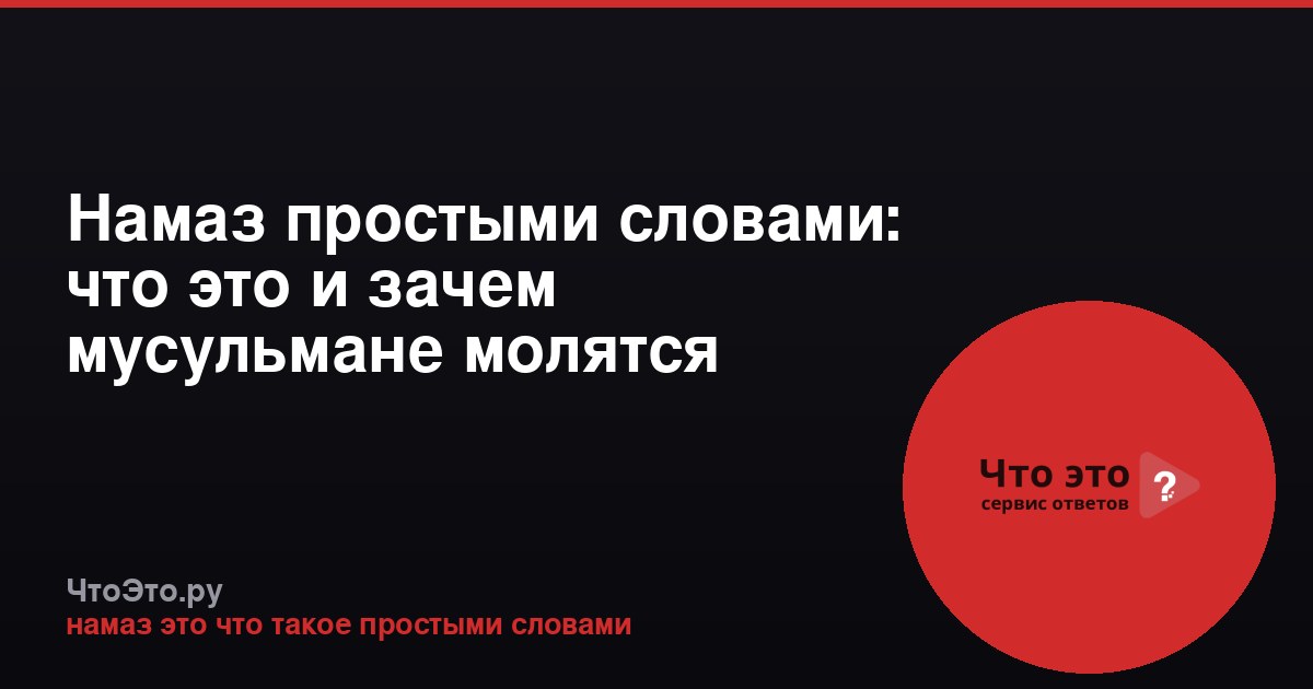Намаз простыми словами: что это и зачем мусульмане молятся
