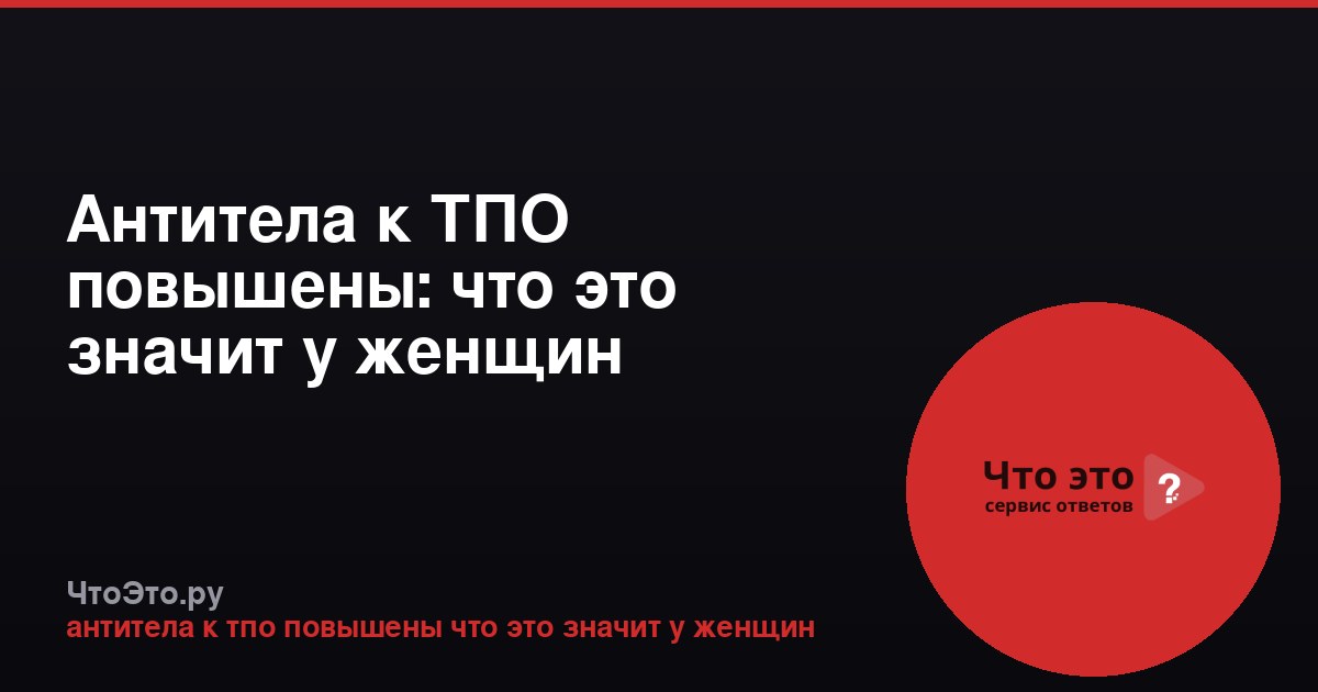 Антитела к ТПО повышены: что это значит у женщин