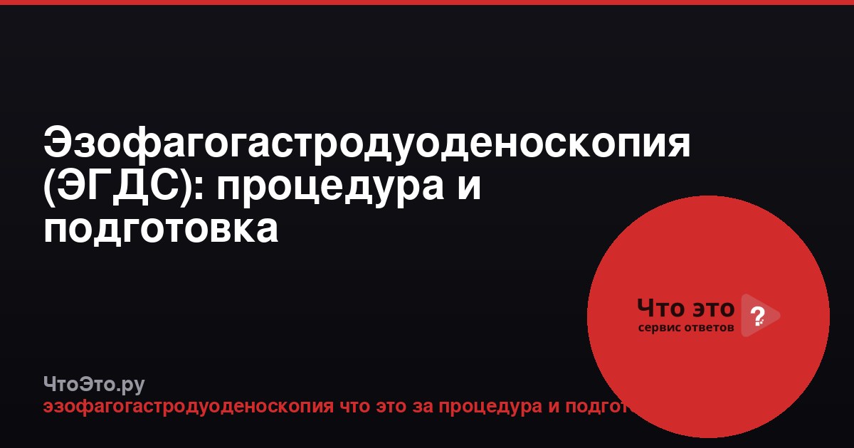Эзофагогастродуоденоскопия (ЭГДС): процедура и подготовка