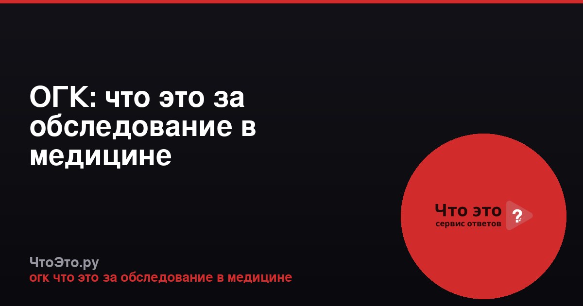 ОГК: что это за обследование в медицине