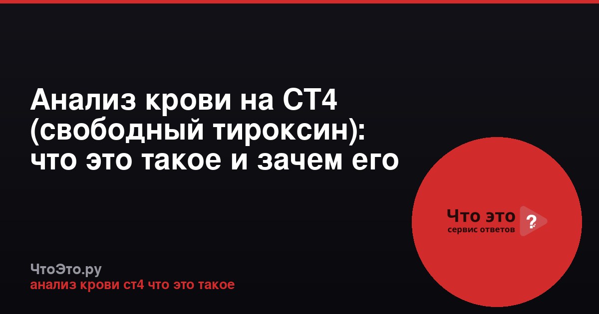Анализ крови на СТ4 (свободный тироксин): что это такое и зачем его сдают