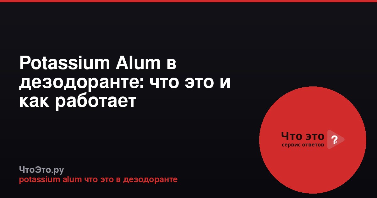 Potassium Alum в дезодоранте: что это и как работает