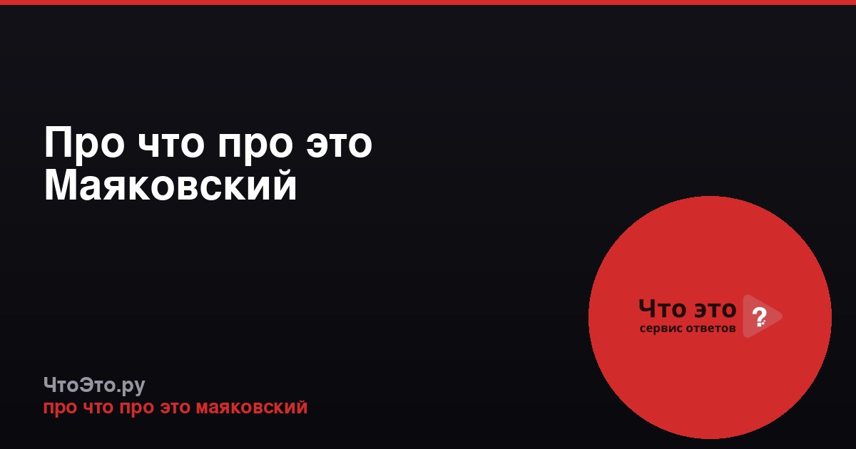 Про что про это Маяковский