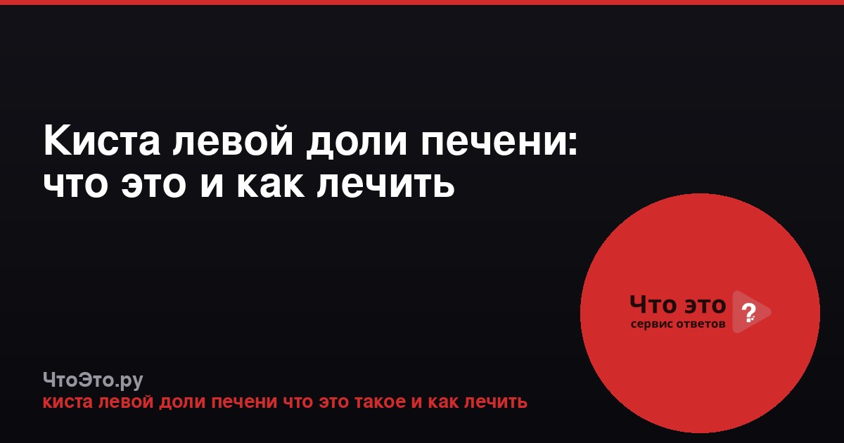 Киста левой доли печени: что это и как лечить