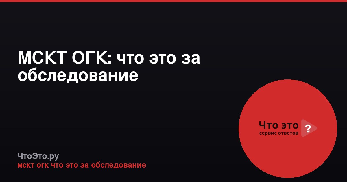 МСКТ ОГК: что это за обследование