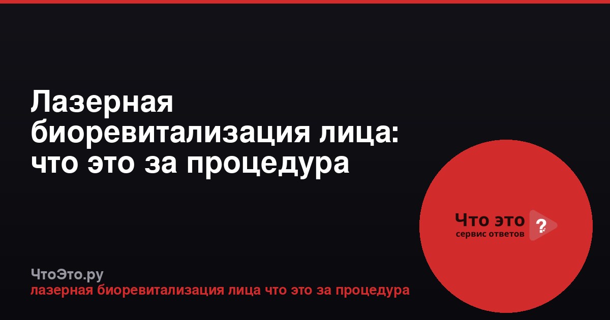 Лазерная биоревитализация лица: что это за процедура