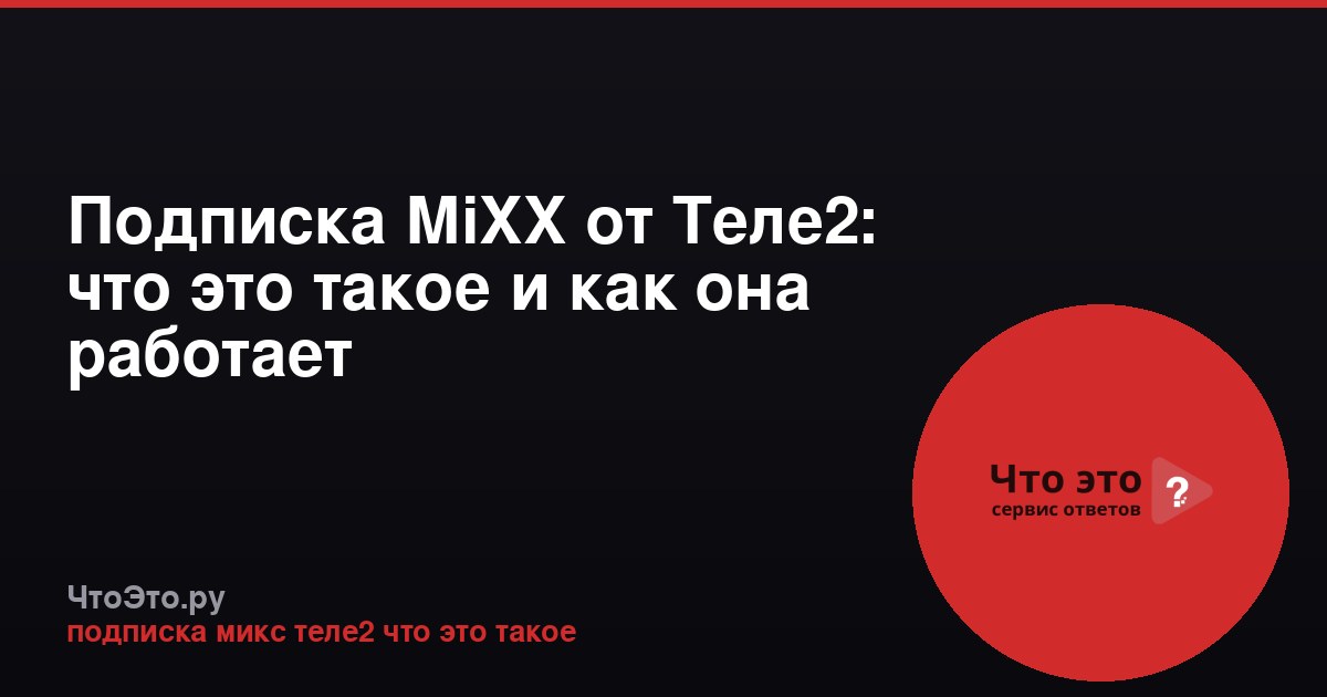 Подписка MiXX от Теле2: что это такое и как она работает