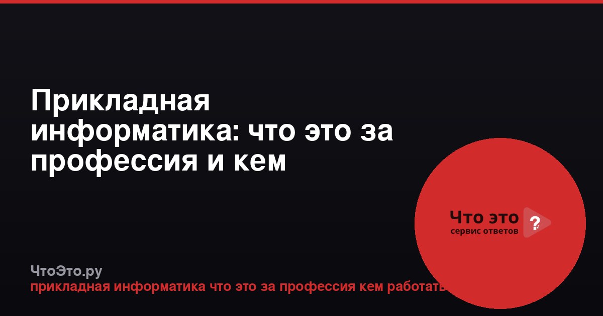 Прикладная информатика: что это за профессия и кем работать
