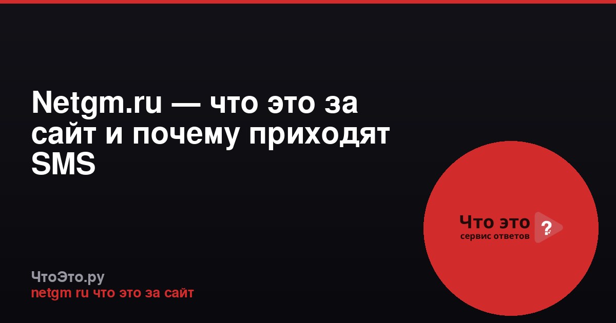 Netgm.ru — что это за сайт и почему приходят SMS