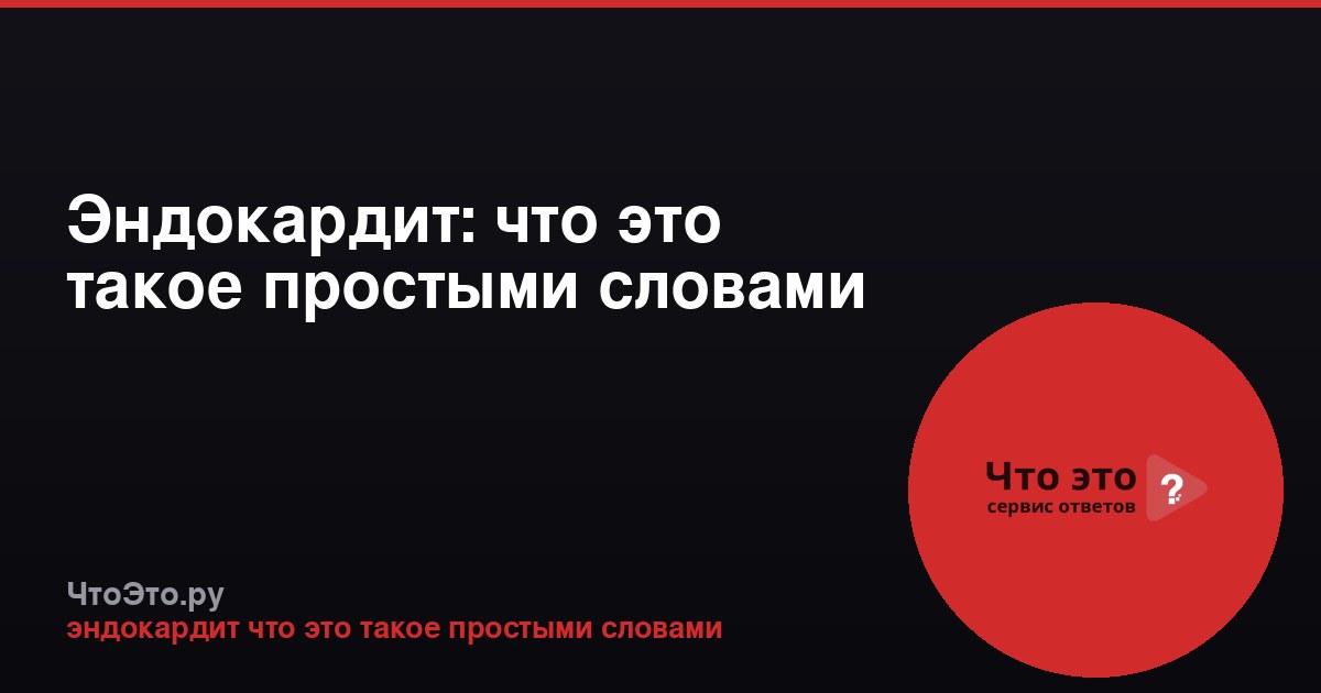 Эндокардит: что это такое простыми словами