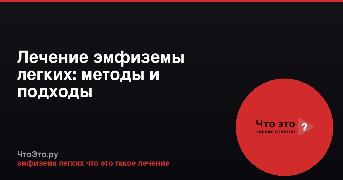 Лечение эмфиземы легких: методы и подходы