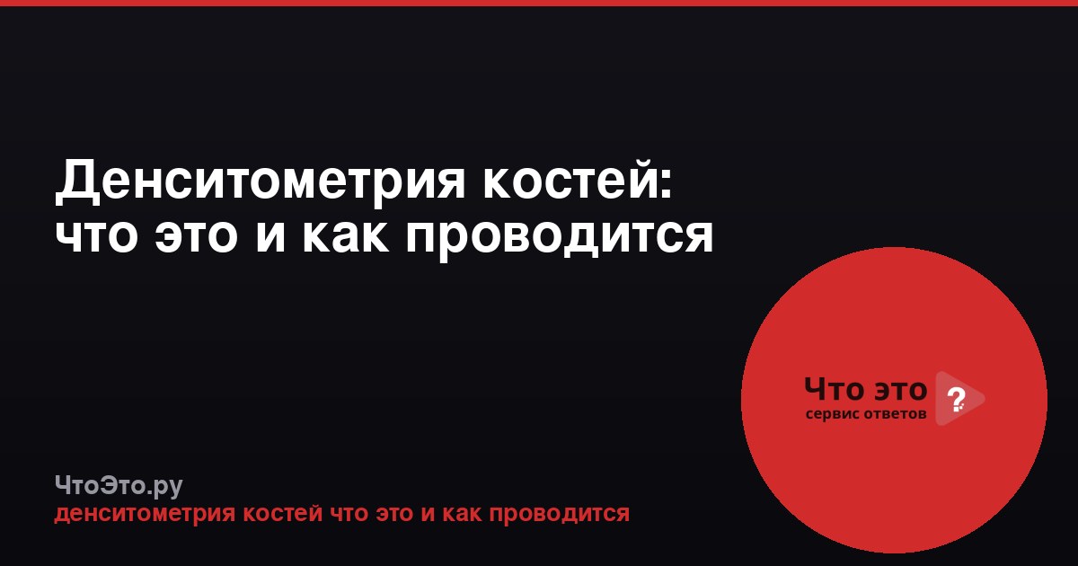 Денситометрия костей: что это и как проводится