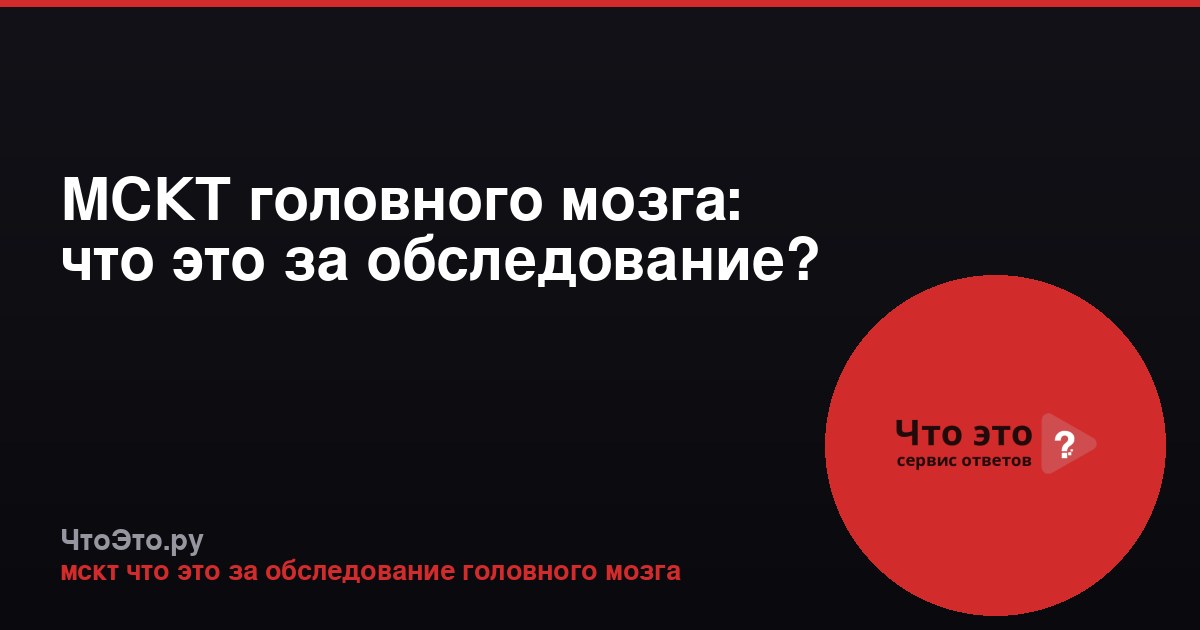 МСКТ головного мозга: что это за обследование?