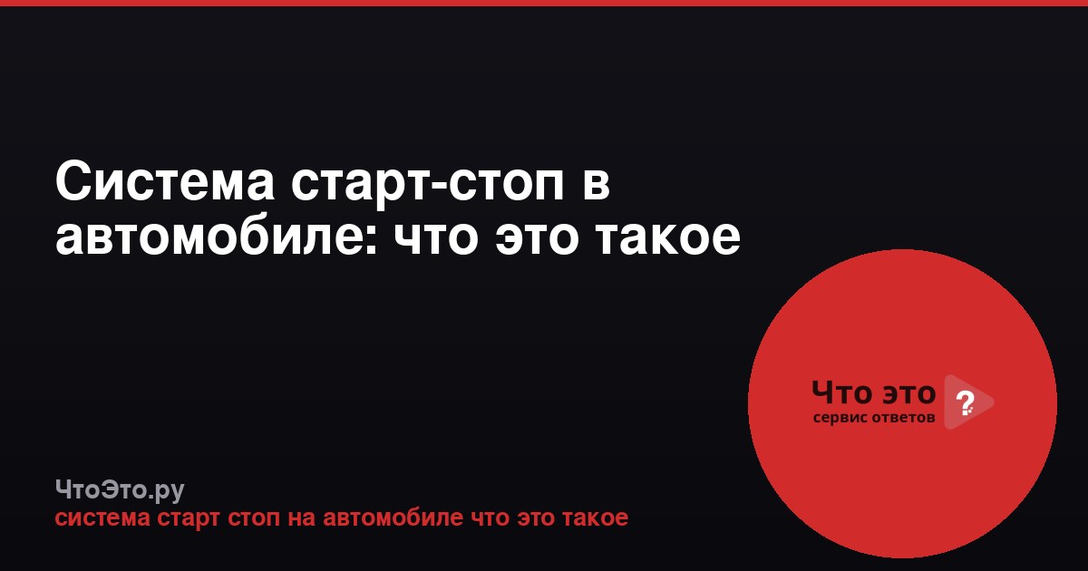 Система старт-стоп в автомобиле: что это такое