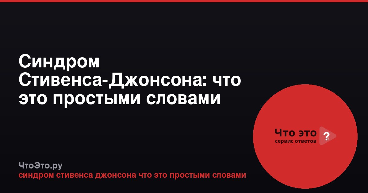 Синдром Стивенса-Джонсона: что это простыми словами