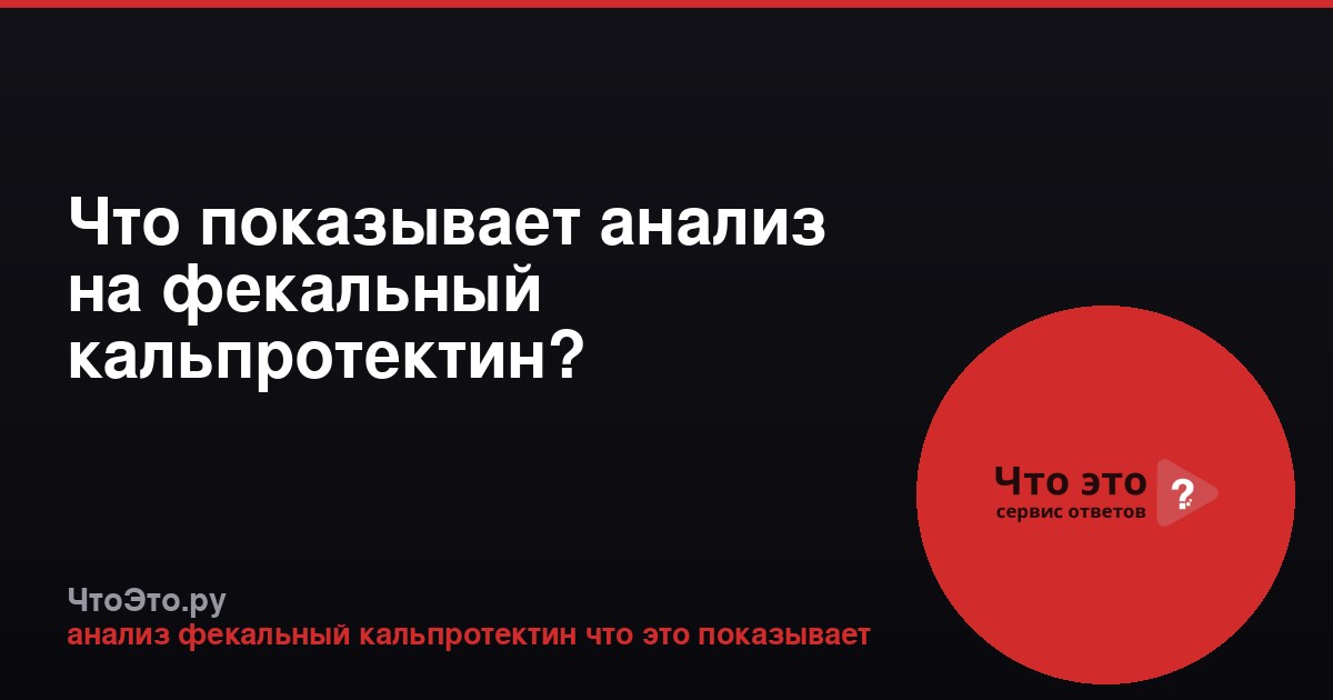 Что показывает анализ на фекальный кальпротектин?