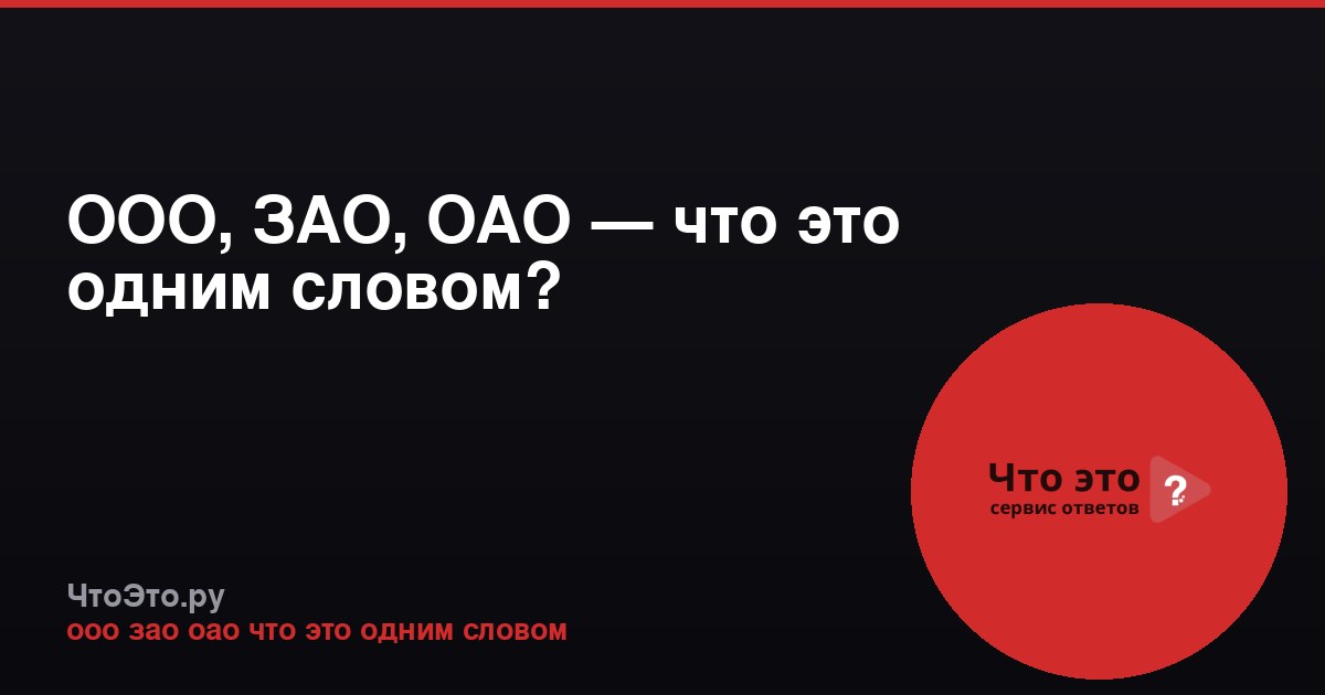 ООО, ЗАО, ОАО — что это одним словом?