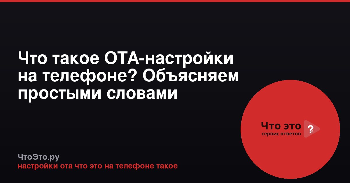 Что такое OTA-настройки на телефоне? Объясняем простыми словами