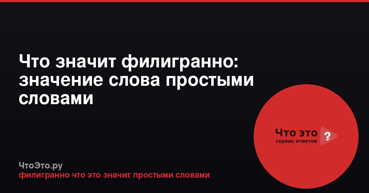 Что значит филигранно: значение слова простыми словами