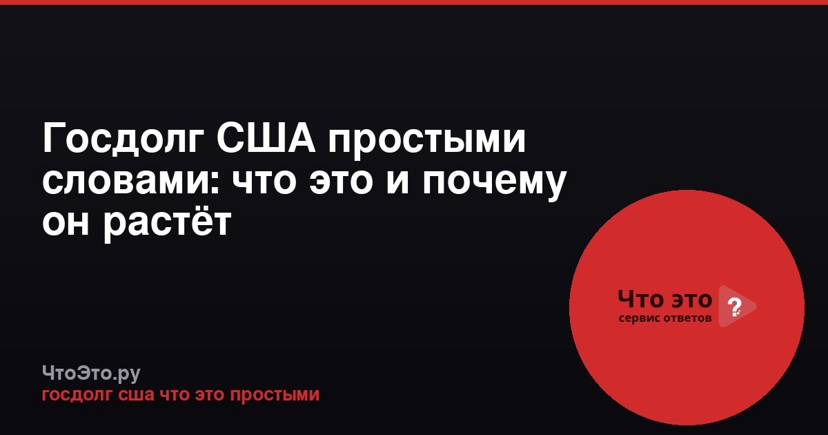 Госдолг США простыми словами: что это и почему он растёт