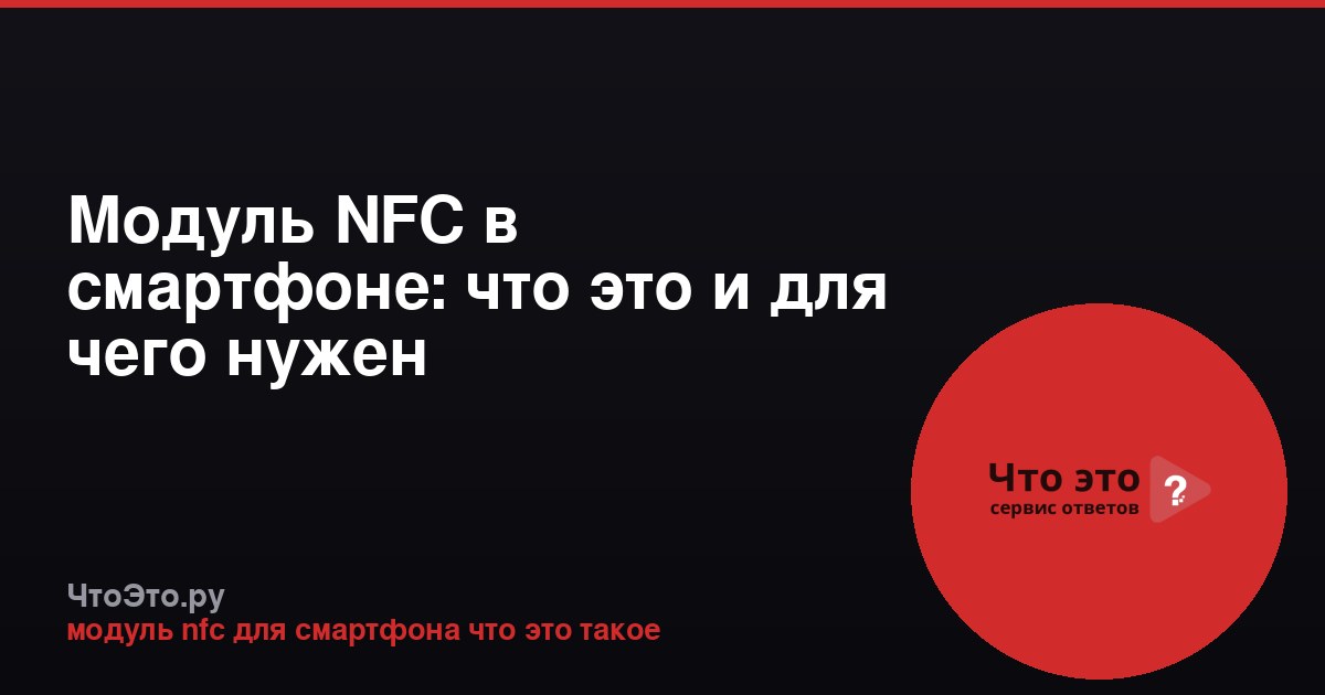 Модуль NFC в смартфоне: что это и для чего нужен