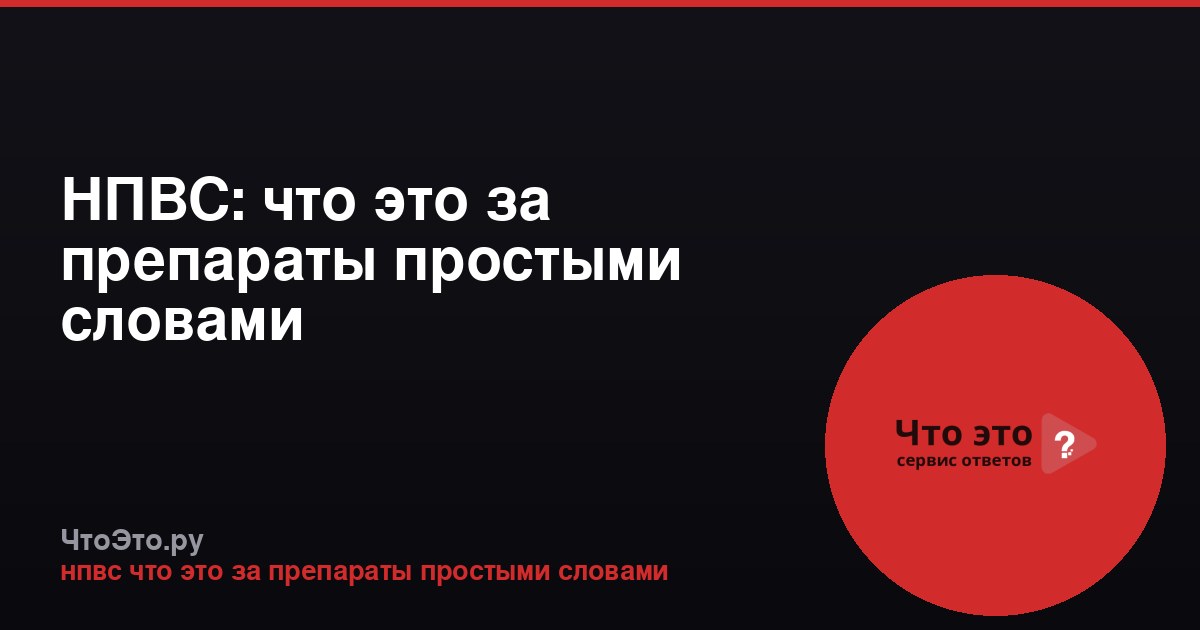 НПВС: что это за препараты простыми словами