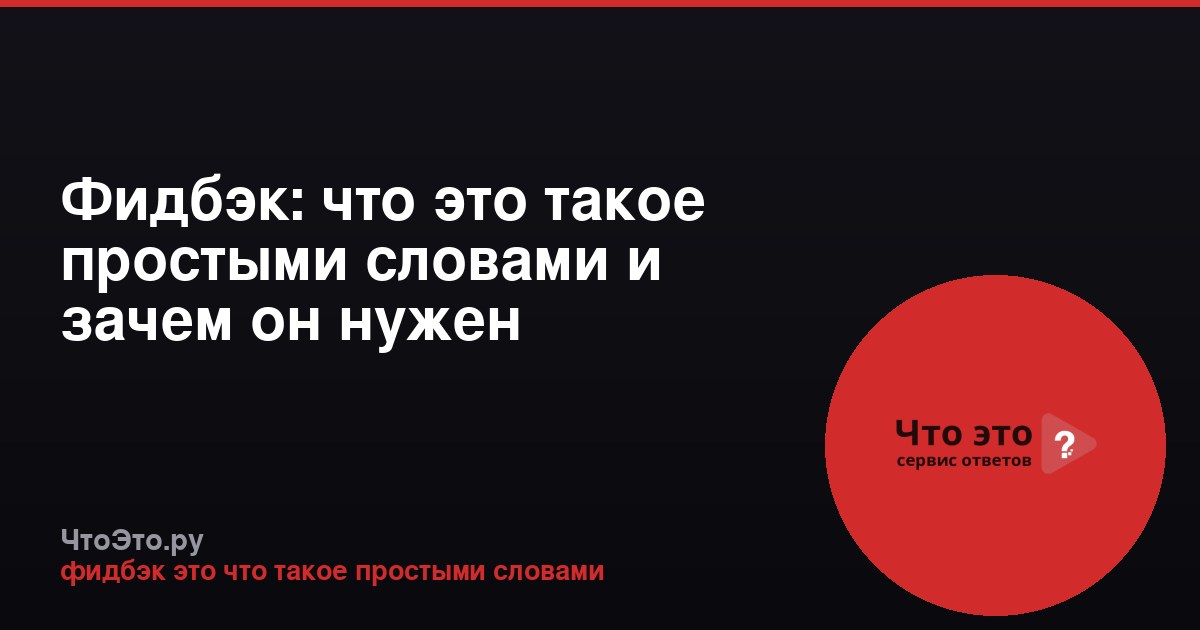 Фидбэк: что это такое простыми словами и зачем он нужен