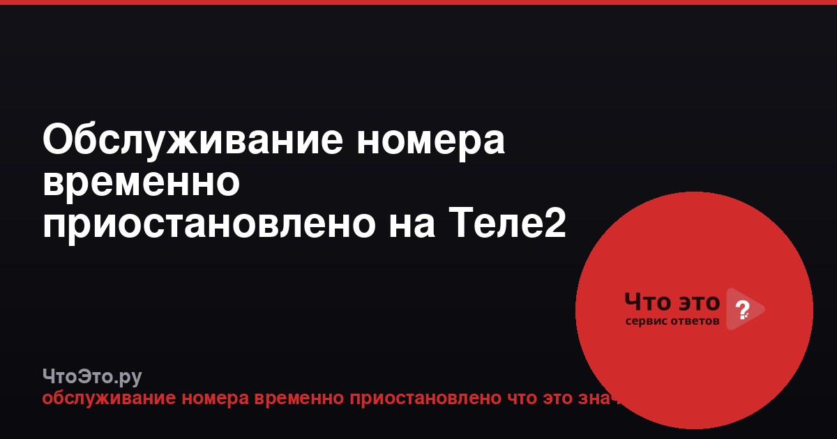 Обслуживание номера временно приостановлено на Теле2