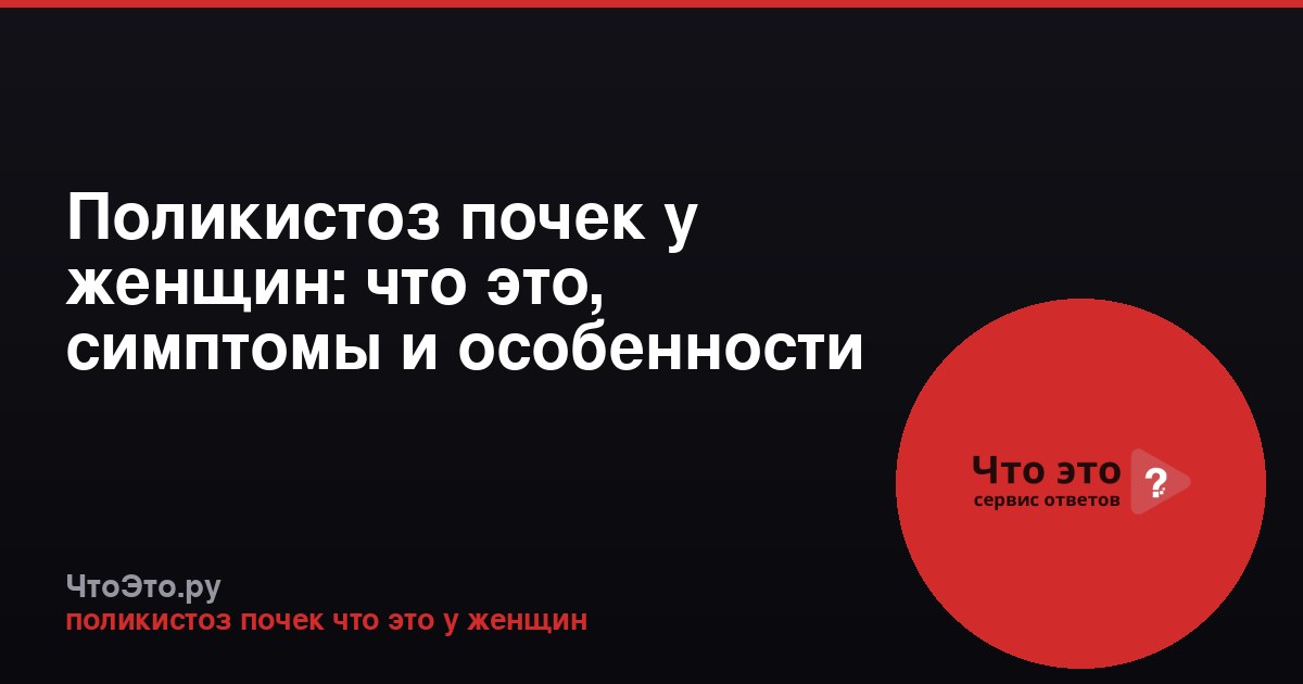 Поликистоз почек у женщин: что это, симптомы и особенности