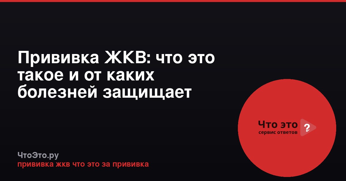 Прививка ЖКВ: что это такое и от каких болезней защищает