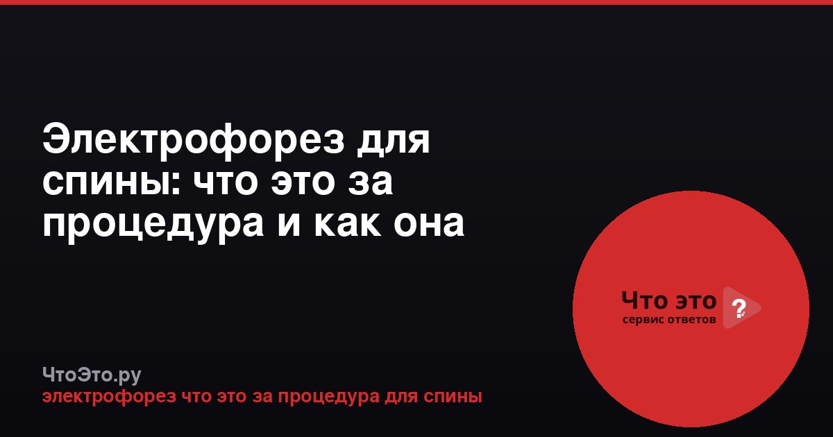 Электрофорез для спины: что это за процедура и как она работает
