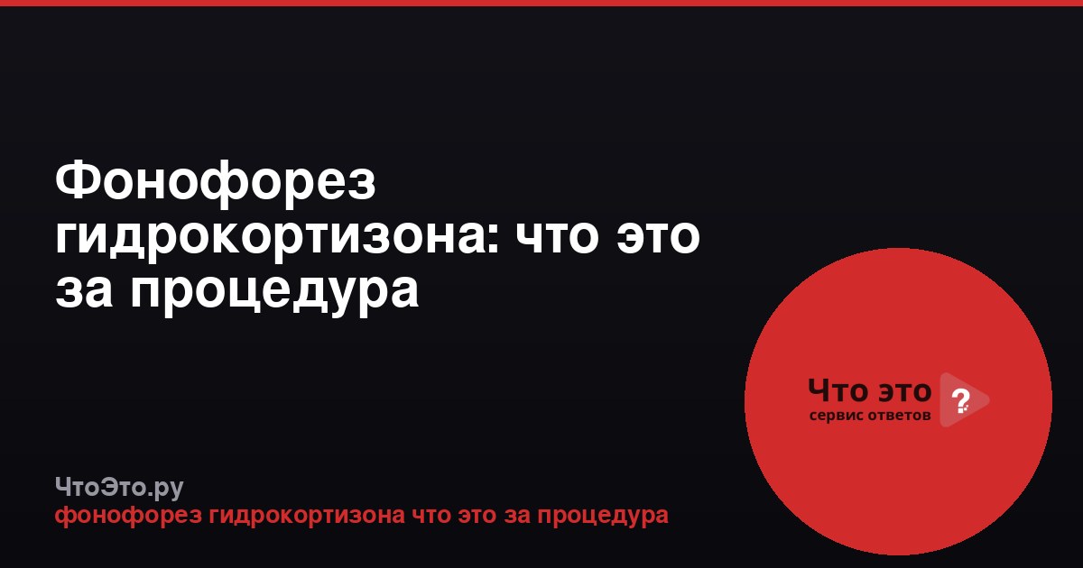 Фонофорез гидрокортизона: что это за процедура