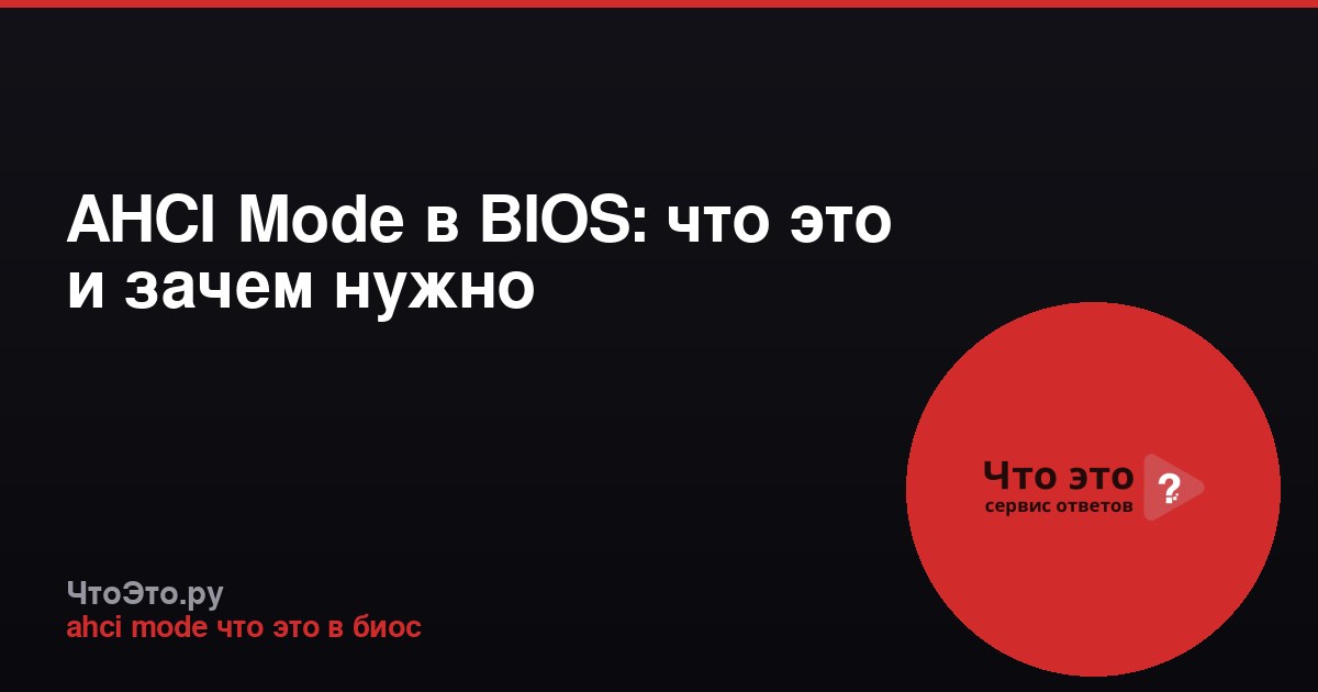 AHCI Mode в BIOS: что это и зачем нужно