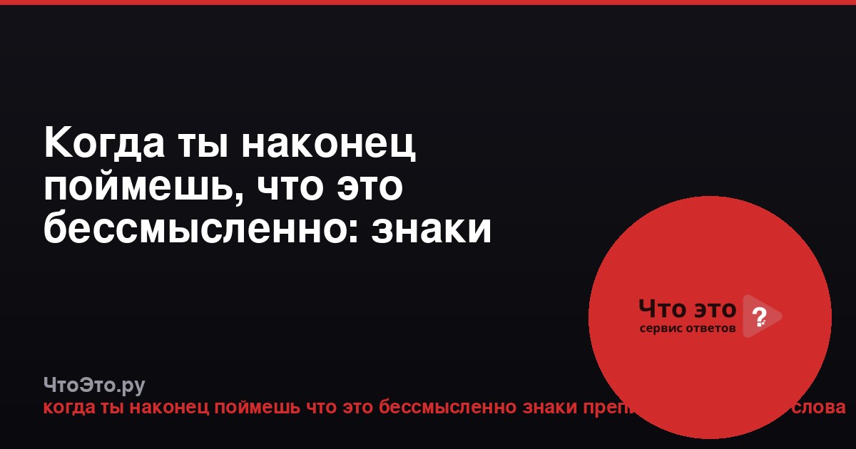 Когда ты наконец поймешь, что это бессмысленно: знаки препинания и вводные слова