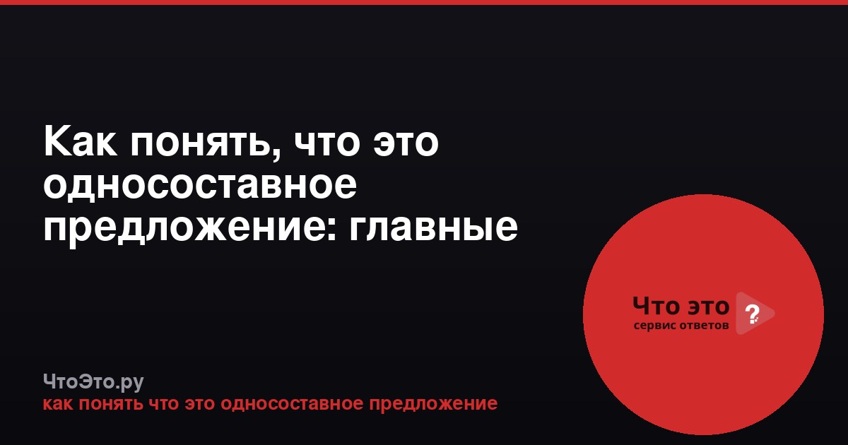 Как понять, что это односоставное предложение: главные признаки