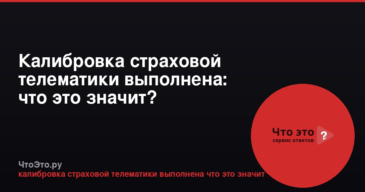 Калибровка страховой телематики выполнена: что это значит?