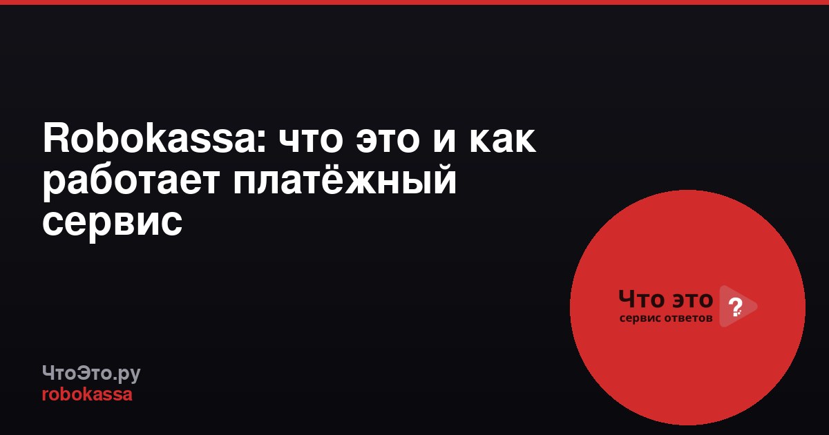Robokassa: что это и как работает платёжный сервис