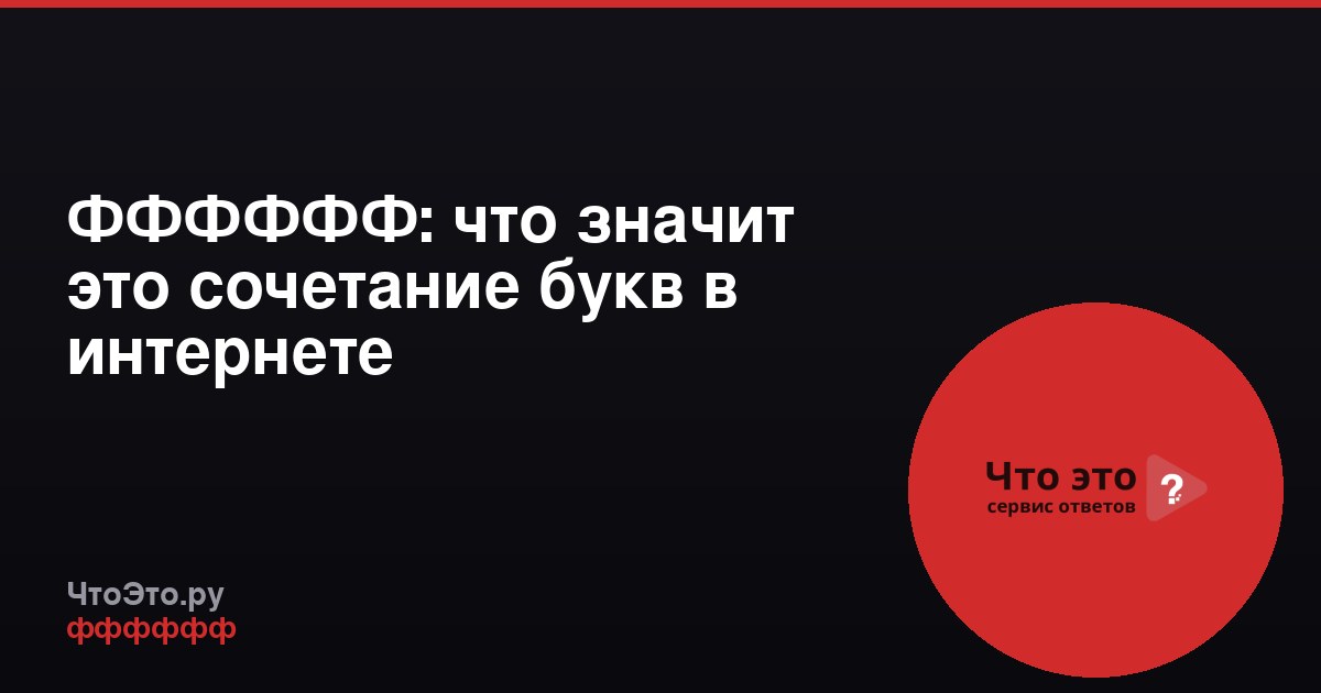 ФФФФФФ: что значит это сочетание букв в интернете