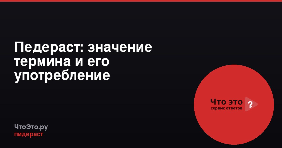 Педераст: значение термина и его употребление