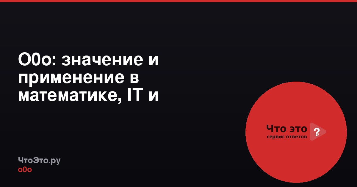 О0o: значение и применение в математике, IT и интернете