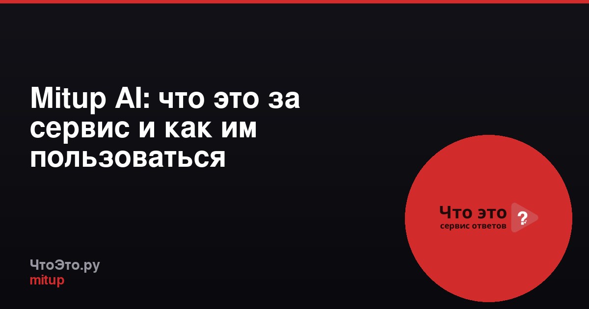 Mitup AI: что это за сервис и как им пользоваться