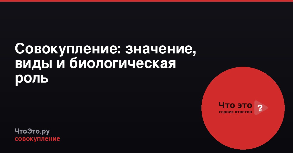 Совокупление: значение, виды и биологическая роль
