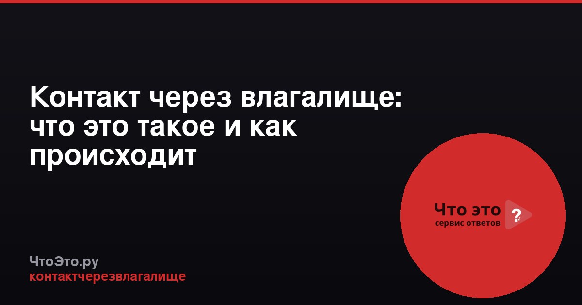 Контакт через влагалище: что это такое и как происходит