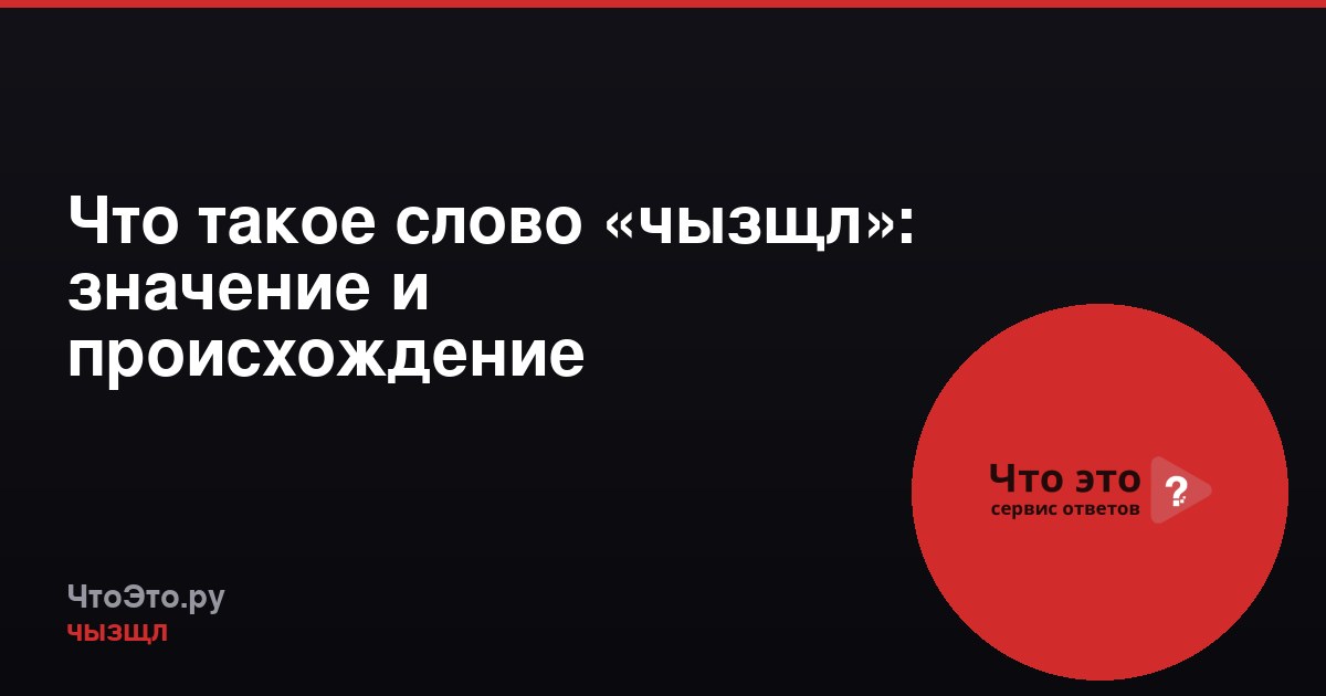 Что такое слово «чызщл»: значение и происхождение