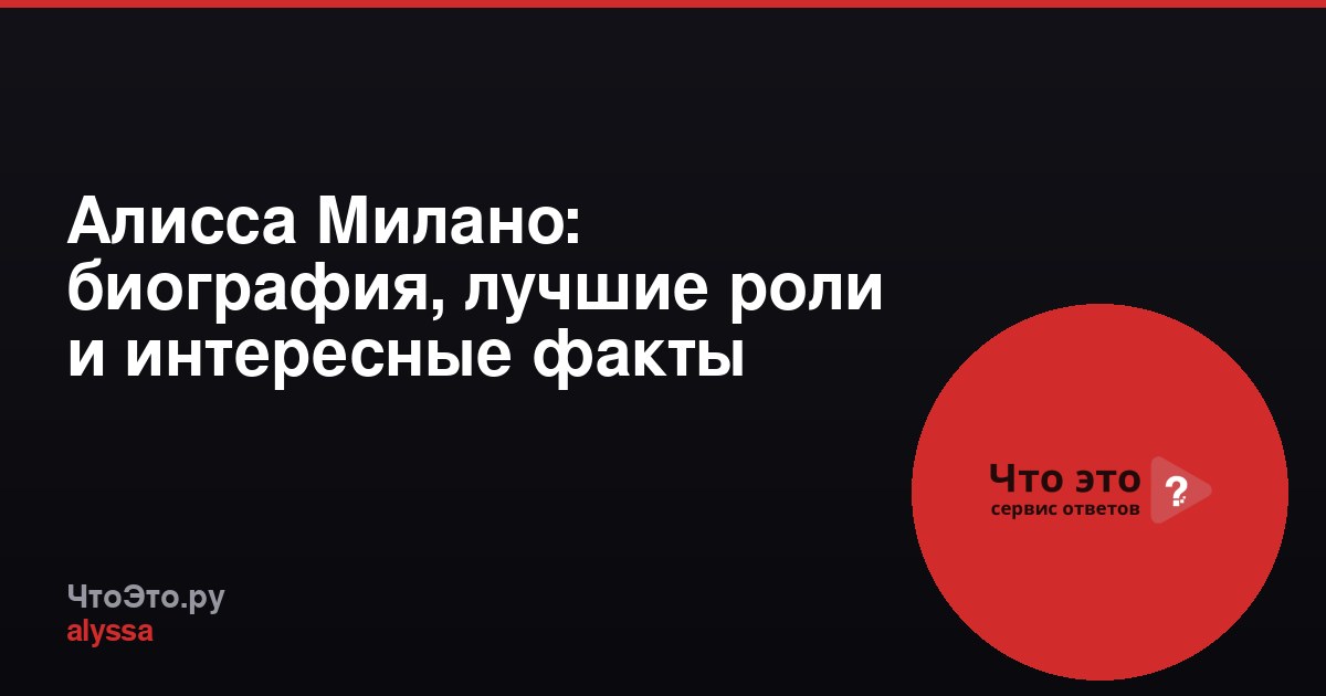 Алисса Милано: биография, лучшие роли и интересные факты