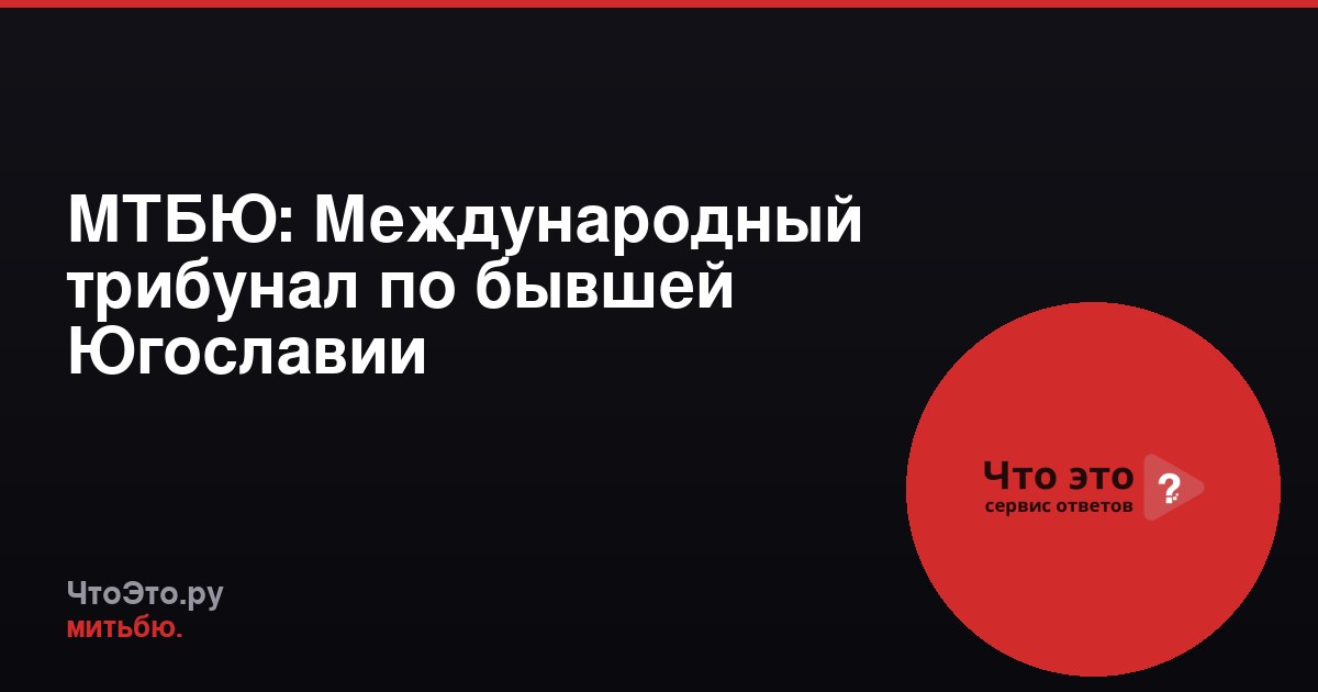 МТБЮ: Международный трибунал по бывшей Югославии